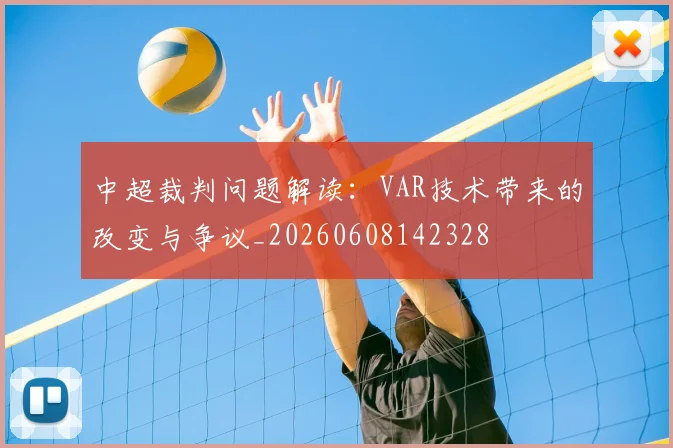 中超裁判问题解读：VAR技术带来的改变与争议_20260608142328