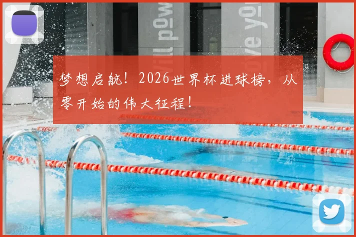 梦想启航！2026世界杯进球榜，从零开始的伟大征程！