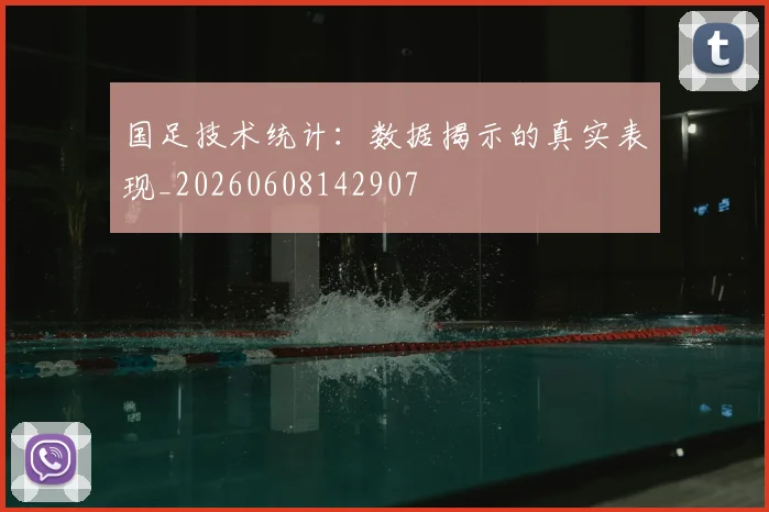 国足技术统计:数据揭示的真实表现_20260608142907