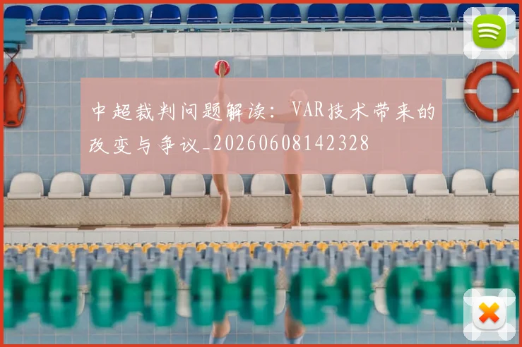 中超裁判问题解读：VAR技术带来的改变与争议_20260608142328