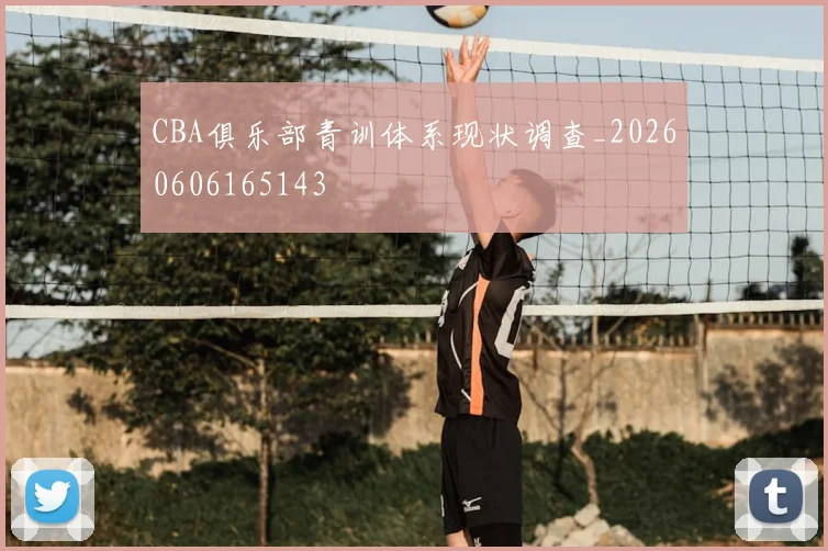 CBA俱乐部青训体系现状调查_20260606165143