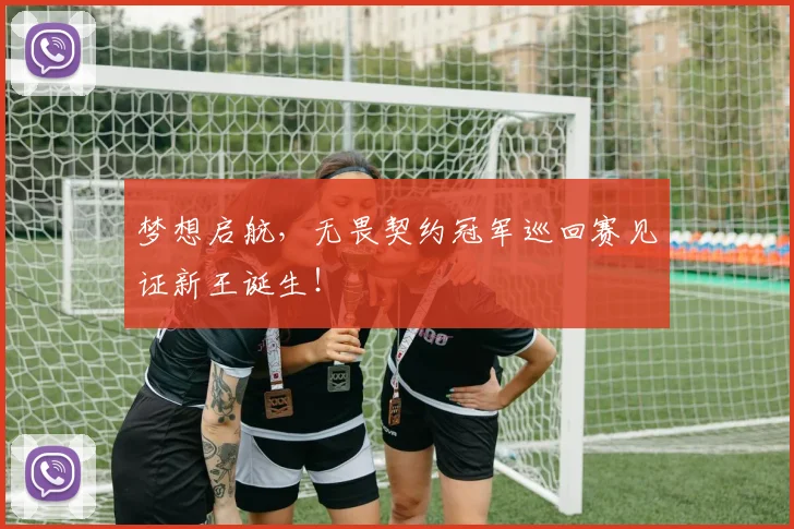 梦想启航，无畏契约冠军巡回赛见证新王诞生！