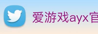 爱游戏ayx官方全站 Logo